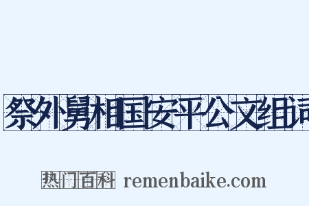 祭外舅相国安平公文组词是什么意思的图片